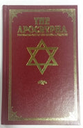 The Apocrypha